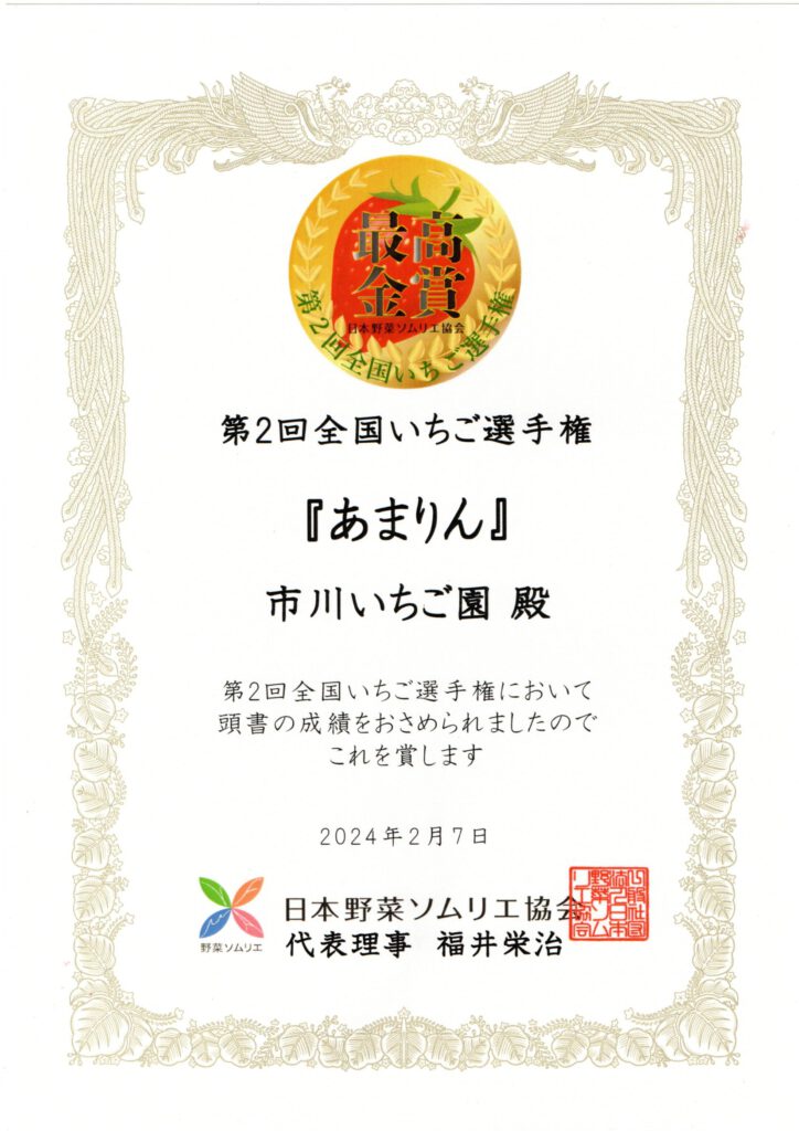 全国いちご選手権最高金賞ー秩父のいちご「あまりん」「かおりん」「べにたま」ー秩父【市川いちご園】秩父　いちご　市川いちご園