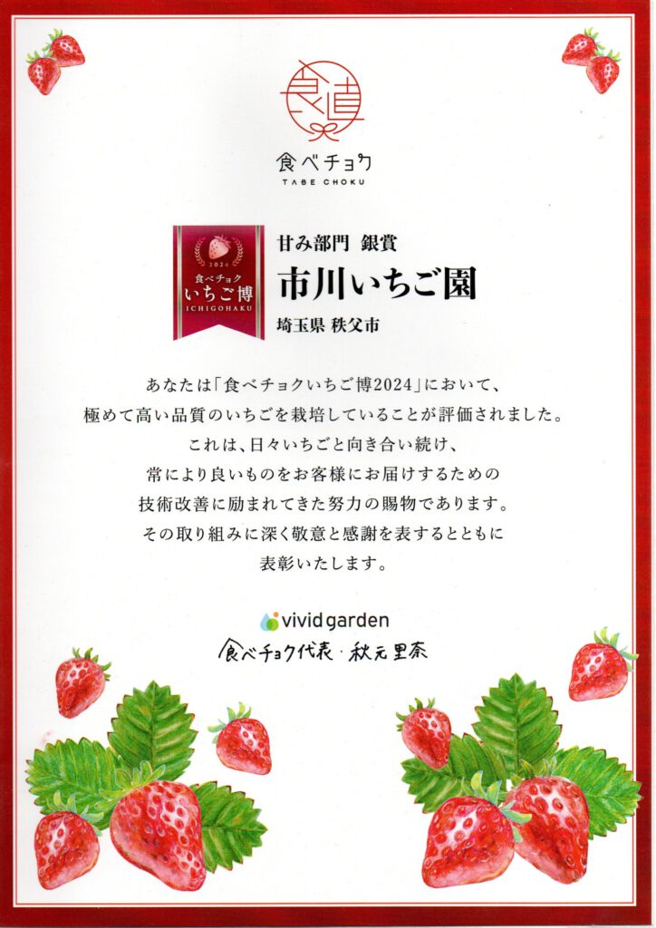 食べチョク　甘未部門銀賞ー秩父のいちご「あまりん」「かおりん」「べにたま」ー秩父【市川いちご園】秩父　いちご　市川いちご園